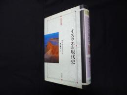 イスラエル現代史 (世界歴史叢書)