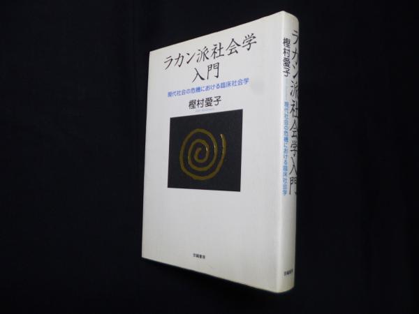 【送料無料/即納】  ラカン派社会学入門―現代社会の危機における臨床社会学(樫村愛子 歴史