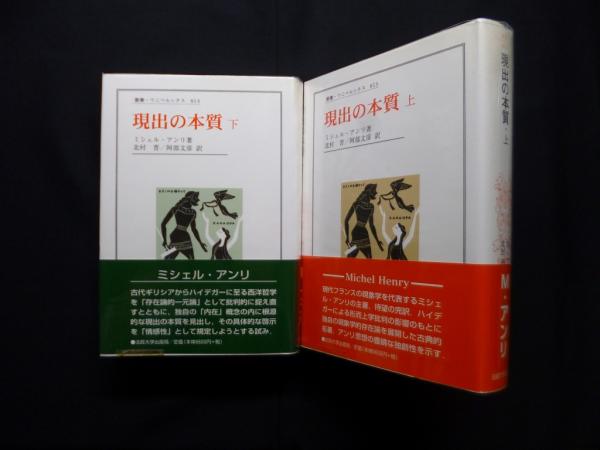 現出の本質 上下2冊揃（叢書・ウニベルシタス）(ミシェル・アンリ/北村