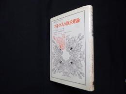 マルクスの欲求理論（叢書・ウニベルシタス）