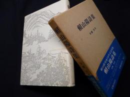 頼山陽詩集