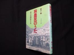 旅農民のうた―裏石垣開拓小史