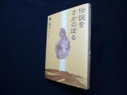 伝説をさかのぼる