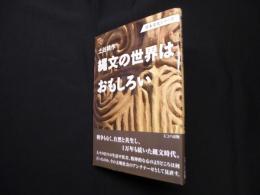 縄文の世界はおもしろい  (日本文化シリーズ)