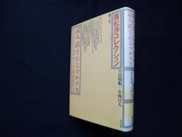 読み直されるマルクス（廣松渉コレクション 第3巻）