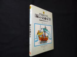 小型船舶操縦士のための海の交通安全―海難審判裁決例をもとに (シリーズ・海の知識入門)