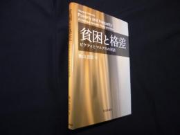 貧困と格差―ピケティとマルクスの対話
