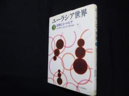 ユーラシア世界 3―記憶とユートピア