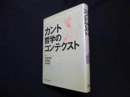 カント哲学のコンテクスト