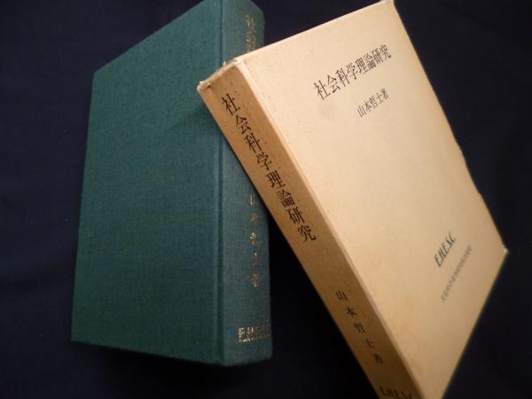 社会科学理論研究(山本哲士) / 古本、中古本、古書籍の通販は「日本の 