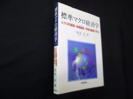 標準マクロ経済学―ミクロ的基礎・伸縮価格・市場均衡論で学ぶ