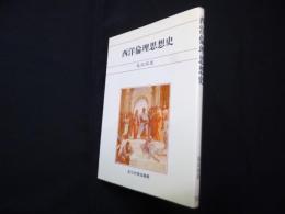 西洋倫理思想史