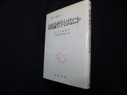超越論哲学とはなにか（現代カント研究 1）