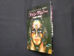 ファンタジー　幻想文学舘