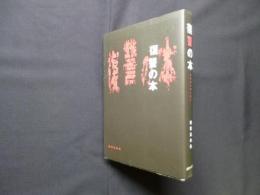 復讐の本