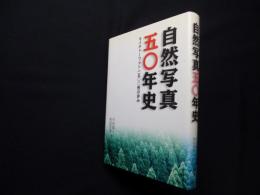 自然写真五〇年史　ネイチャーフォト一五〇〇冊の歩み