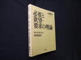 必要と欲望・要求の理論　≪欲望・要求編≫