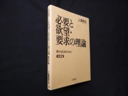 必要と欲望・要求の理論　≪必要編≫