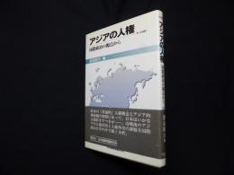 アジアの人権―国際政治の視点から