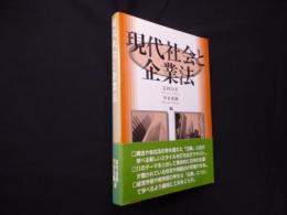 現代社会と企業法