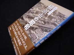 写真アルバム　横浜市の昭和