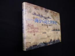 ヴィジュアル版 海から見た世界史―海洋国家の地政学