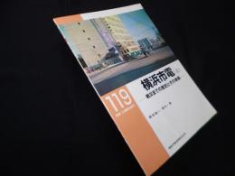横浜市電〈上〉 戦災までの歴史とその車輌 (RM LIBRARY 119)