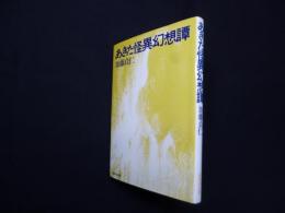 あきた怪異幻想譚