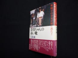 奈美ちゃんの赤い靴―車椅子の少女が街に出た!