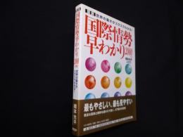 図説 国際情勢早わかり 2000年版―世界の動きがスラスラわかる