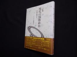 現代の国際政治―冷戦を越えて （放送大学教材）3訂版