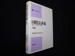国際法講義―現状分析と新時代への展望　新版