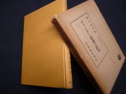 橋本進吉博士著作集〈第11冊〉キリシタン教義の研究