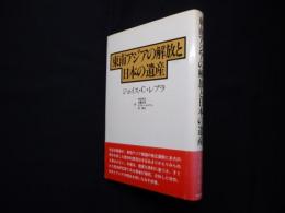 東南アジアの解放と日本の遺産