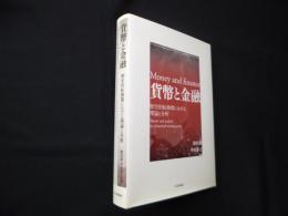 貨幣と金融―歴史的転換期における理論と分析