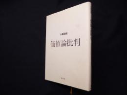 価値論批判