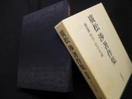 廣松渉著作集〈第7巻〉哲学・哲学史論