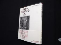 余剰の政治経済学 (香川大学経済研究叢書 23)