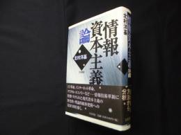 情報資本主義論