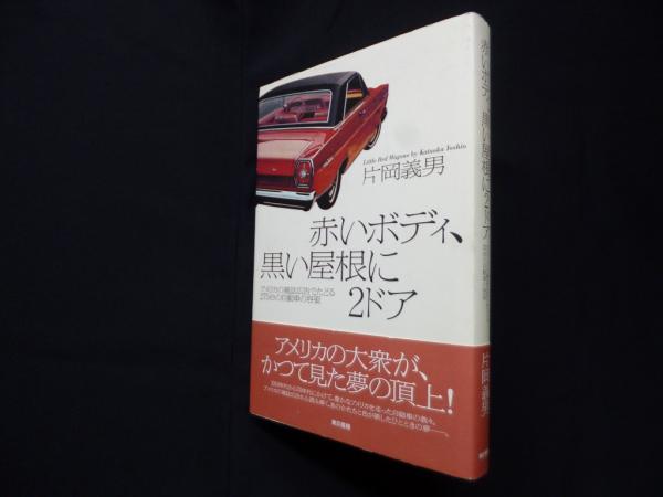 赤いボディ、黒い屋根に2ドア アメリカの雑誌広告でたどる275台