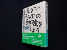モダン・ジャズの勉強をしよう (植草甚一ジャズ・エッセイ大全 1)