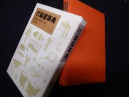 打楽器事典