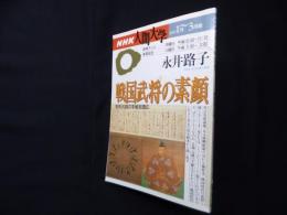 NHK人間大学　1997年1月～3月期　永井路子