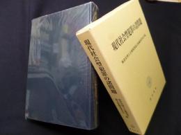 現代社会型犯罪の諸問題