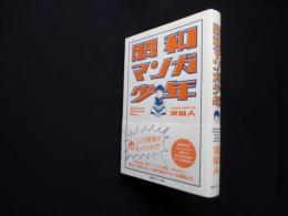 昭和マンガ少年