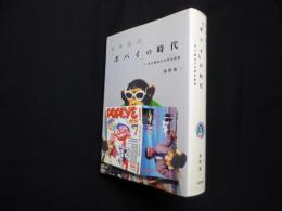 証言構成「ポパイ」の時代―ある雑誌の奇妙な航海