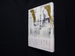 豆大福と珈琲