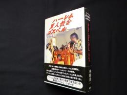 ハーレム・黒人教会・ゴスペル