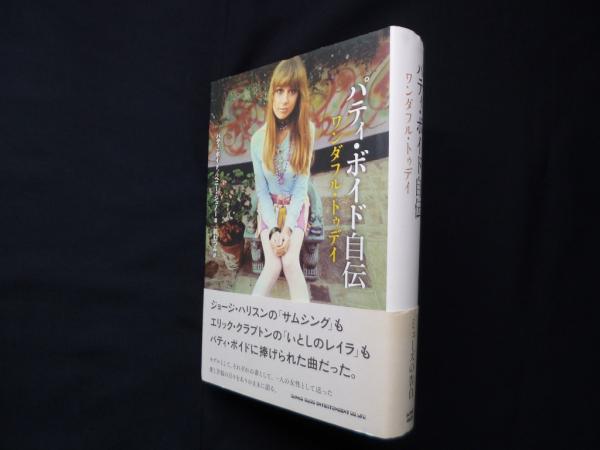 パティ・ボイド自伝 ワンダフル・トゥデイ パティ・ボイド自伝 : ワンダフル・トゥディ(パティ・ボイド