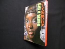 ハーレムの熱い日々　BLACK IS BEAUTIFUL